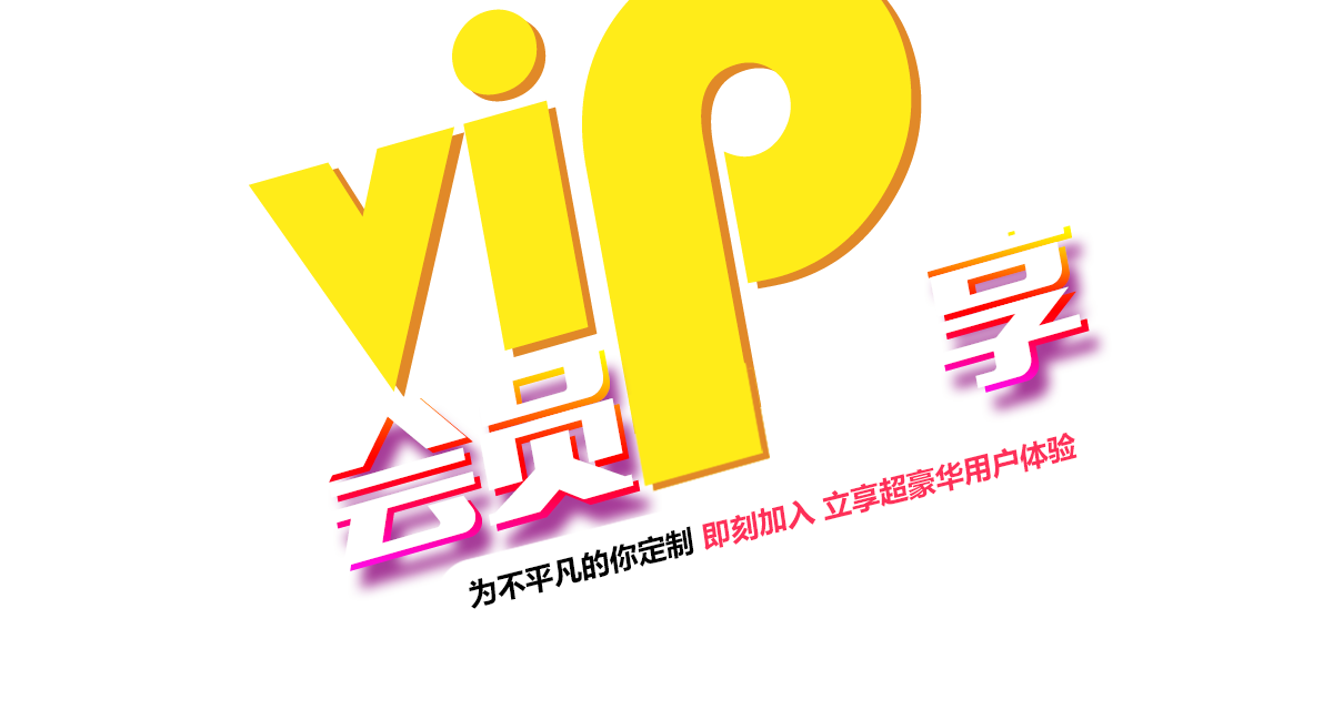 vip会员尊享