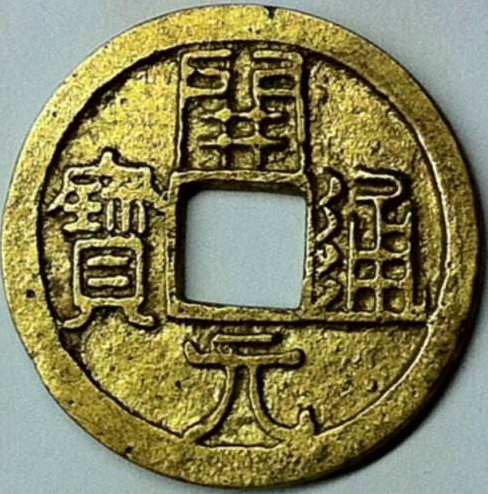 真假古钱币-洋觅网