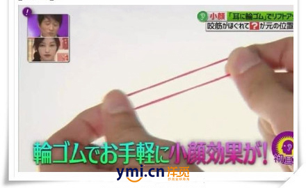 日本妹子最新瘦脸秘诀：橡皮筋绑耳朵瘦脸法.jpg