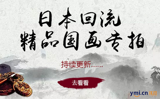 古玩收藏网：日本回流字画是假的吗.jpg