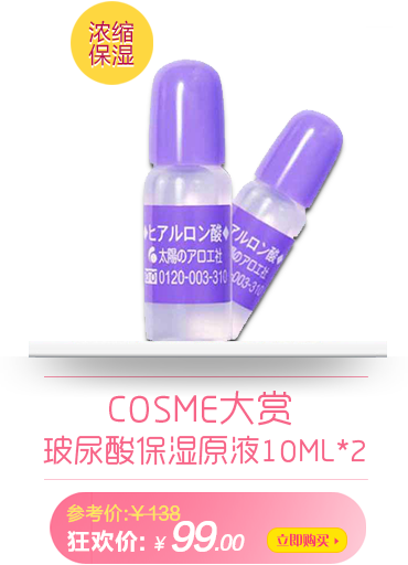 COSME大赏 太阳社玻尿酸保湿原液10ml*2