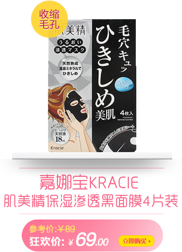 嘉娜宝Kracie 肌美精保湿渗透黑面膜4片装