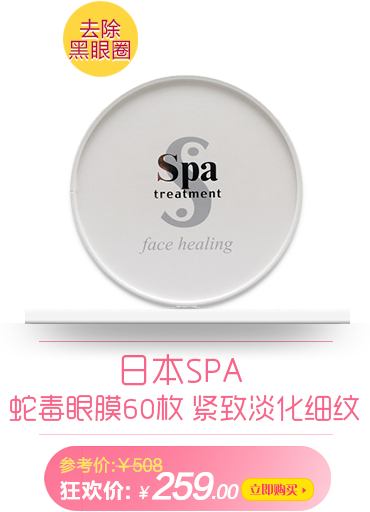 日本Spa 蛇毒眼膜60枚 保湿紧致淡化细纹