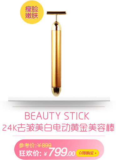 BEAUTY STICK 24K去皱美白电动黄金美容棒